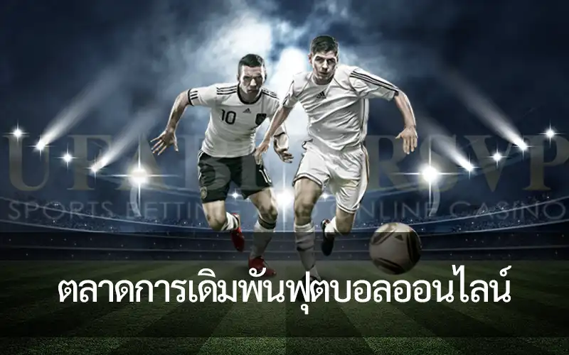 ตลาดการเดิมพันและประเภทใน แทงบอลออนไลน์