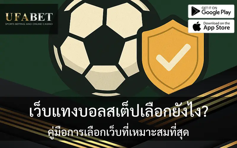 รูปนี้เกี่ยวกับการเลือกเว็บแทงบอลสเต็ปที่เหมาะสม