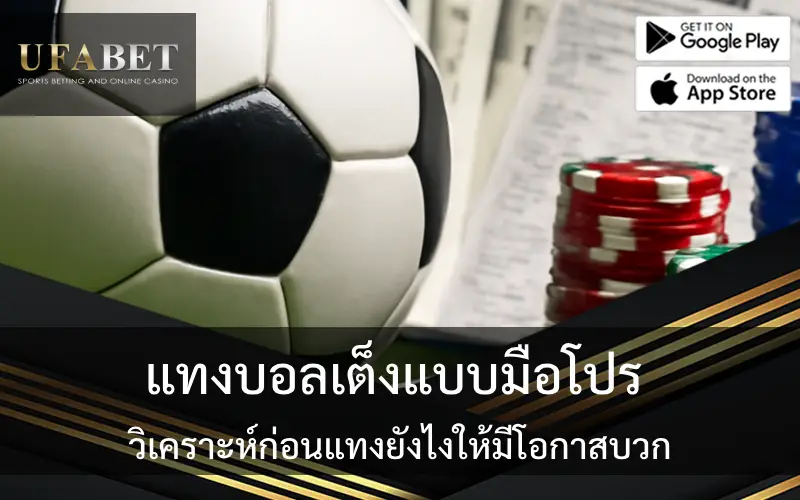 รูปภาพปก เรื่องแทงบอลเต็งแบบมือโปร