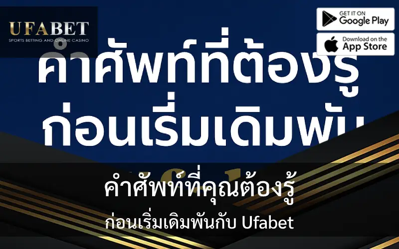 รูปภาพปกเกี่ยวกับเรื่อง คำศัพท์ที่ต้องรู้ก่อนเดิมพันกับ Ufabet