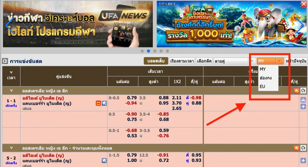 UFABET ให้ผู้เล่นสามารถเลือกรูปแบบค่าน้ำจากหน้าแทงบอลได้ทันที