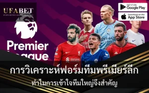 การวิเคราะห์ฟอร์มทีมพรีเมียร์ลีก: ทำไมการเข้าใจทีมใหญ่จึงสำคัญ