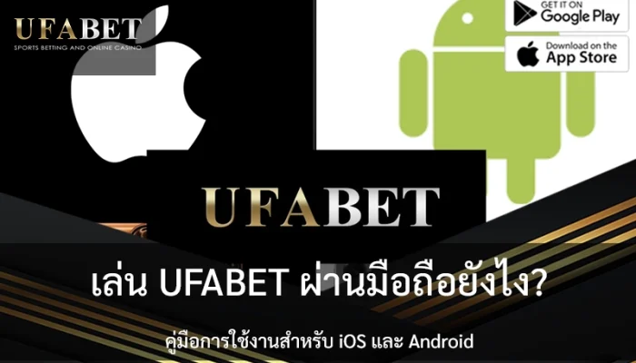 UFABET-IOS-ANDROIDE