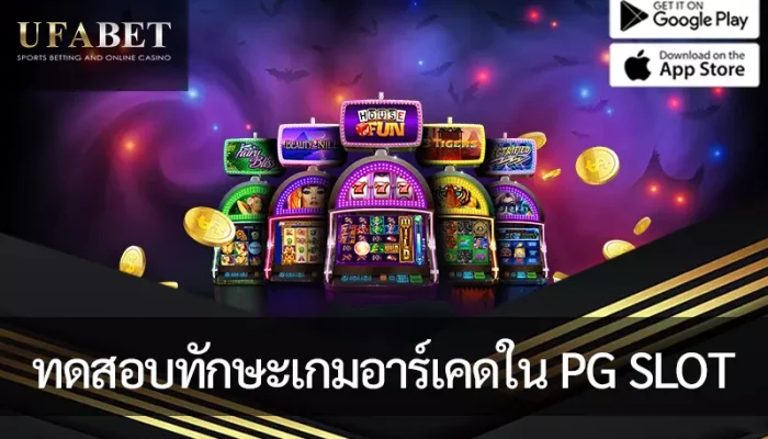 รูปภาพหน้าปก ทดสอบทักษะเกมอาร์เคดใน PG Slot แนะนำและอธิบายการเล่นเกมอาร์เคต