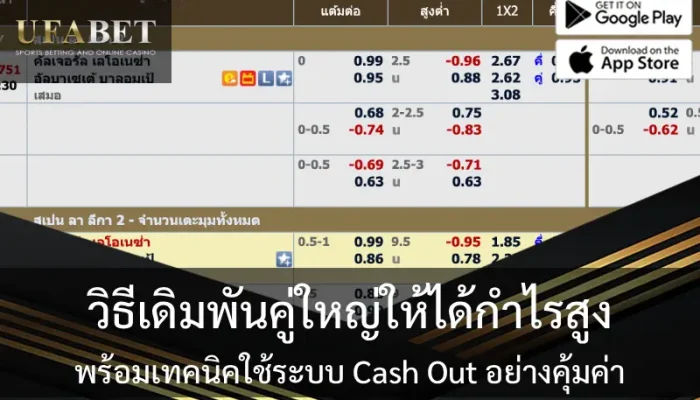 วิธีเดิมพันคู่ใหญ่ให้ได้กำไรสูง พร้อมเทคนิคใช้ระบบ Cash Out อย่างคุ้มค่า