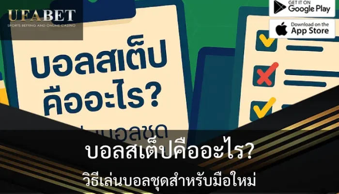 รูปภาพเกี่ยวกับเรื่อง บอลสเต็ปคืออะไร วิธีเล่นบอลชุดสำหรับมือใหม่