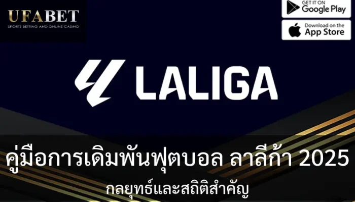 ปก คู่มือการเดิมพันฟุตบอล ลาลีก้า 2025: กลยุทธ์และสถิติสำคัญ