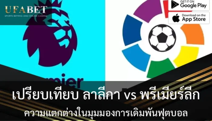 ปก เปรียบเทียบ ลาลีกา vs พรีเมียร์ลีก: ความแตกต่างในมุมมองการเดิมพันฟุตบอล