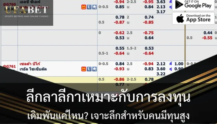 ปก ลีกลาลีกาเหมาะกับการลงทุนเดิมพันแค่ไหน? เจาะลึกสำหรับคนมีทุนสูง