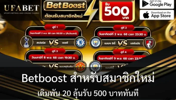 รูปปก เรื่อง Betboost สำหรับสมาชิกใหม่เดิมพัน 20 ลุ้นรับ 500 บาททันที
