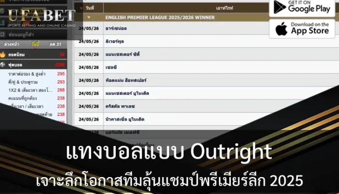 แทงบอลแบบ Outright เจาะลึกโอกาสทีมลุ้นแชมป์พรีเมียร์ลีก 2025