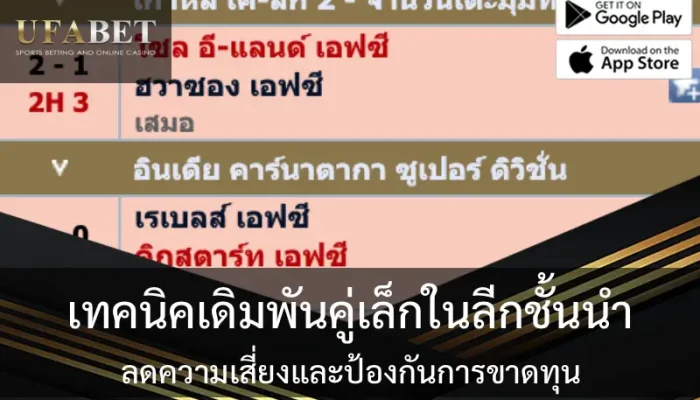 เทคนิคเดิมพันคู่เล็กในลีกชั้นนำ ลดความเสี่ยงและป้องกันการขาดทุน